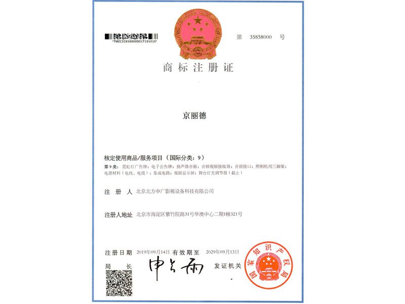 北方中廣京麗德商標注冊證